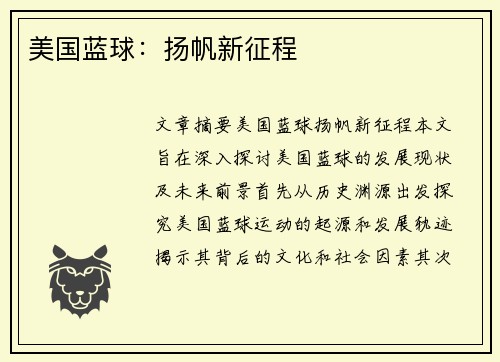 美国蓝球：扬帆新征程
