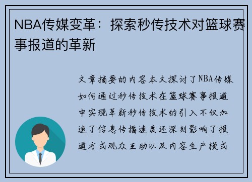 NBA传媒变革：探索秒传技术对篮球赛事报道的革新