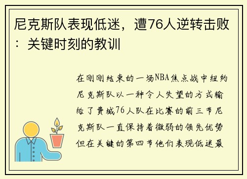 尼克斯队表现低迷，遭76人逆转击败：关键时刻的教训