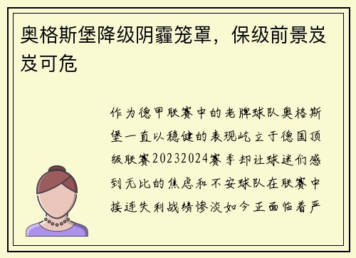 奥格斯堡降级阴霾笼罩，保级前景岌岌可危