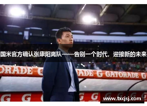 国米官方确认张康阳离队——告别一个时代，迎接新的未来