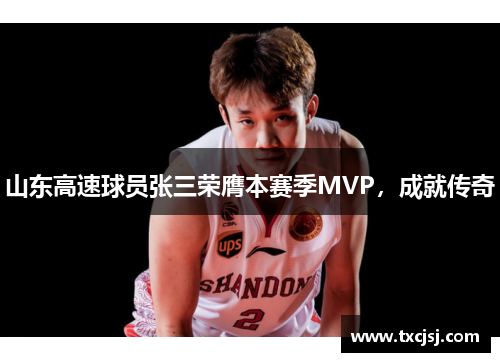 山东高速球员张三荣膺本赛季MVP，成就传奇