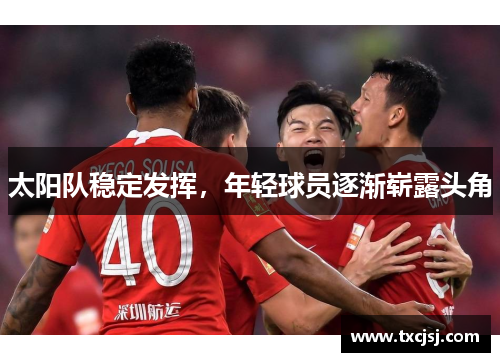 太阳队稳定发挥，年轻球员逐渐崭露头角