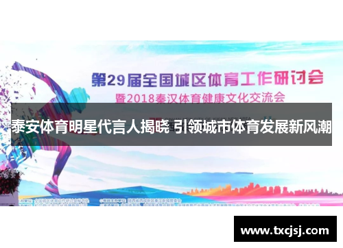 泰安体育明星代言人揭晓 引领城市体育发展新风潮