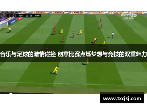 音乐与足球的激情碰撞 创意比赛点燃梦想与竞技的双重魅力
