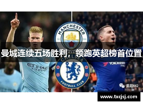 曼城连续五场胜利，领跑英超榜首位置