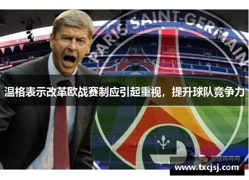 温格表示改革欧战赛制应引起重视，提升球队竞争力