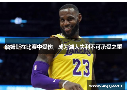 詹姆斯在比赛中受伤，成为湖人失利不可承受之重