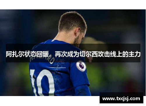 阿扎尔状态回暖，再次成为切尔西攻击线上的主力