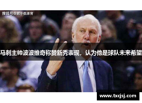 马刺主帅波波维奇称赞新秀表现，认为他是球队未来希望