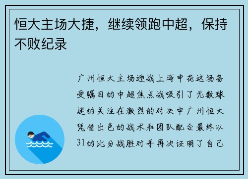 恒大主场大捷，继续领跑中超，保持不败纪录