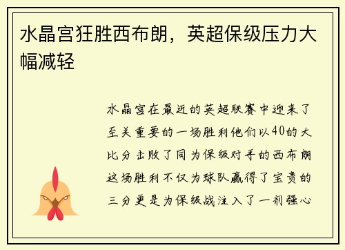 水晶宫狂胜西布朗，英超保级压力大幅减轻