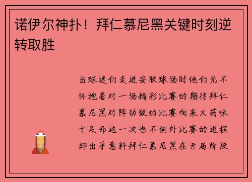 诺伊尔神扑！拜仁慕尼黑关键时刻逆转取胜