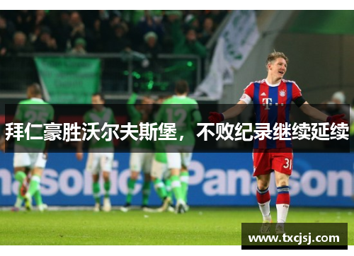 拜仁豪胜沃尔夫斯堡，不败纪录继续延续