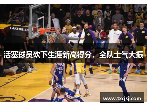 活塞球员砍下生涯新高得分，全队士气大振