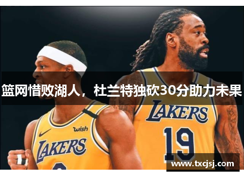 篮网惜败湖人，杜兰特独砍30分助力未果