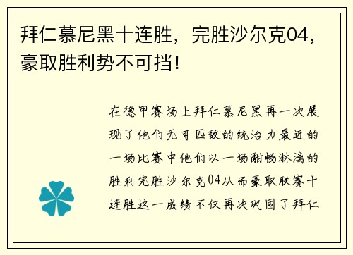 拜仁慕尼黑十连胜，完胜沙尔克04，豪取胜利势不可挡！