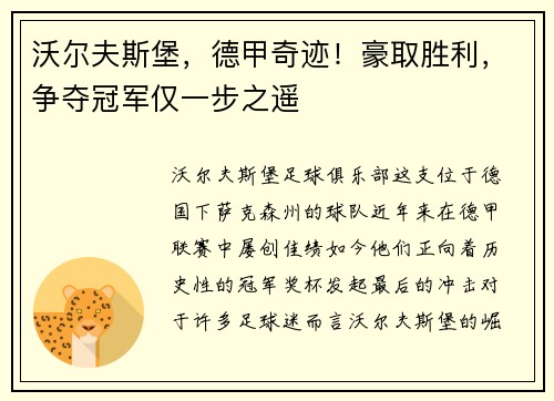 沃尔夫斯堡，德甲奇迹！豪取胜利，争夺冠军仅一步之遥