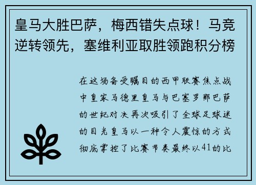皇马大胜巴萨，梅西错失点球！马竞逆转领先，塞维利亚取胜领跑积分榜