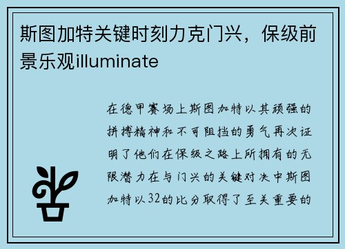 斯图加特关键时刻力克门兴，保级前景乐观illuminate