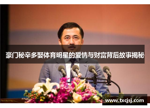 豪门秘辛多娶体育明星的爱情与财富背后故事揭秘