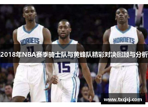 2018年NBA赛季骑士队与黄蜂队精彩对决回顾与分析