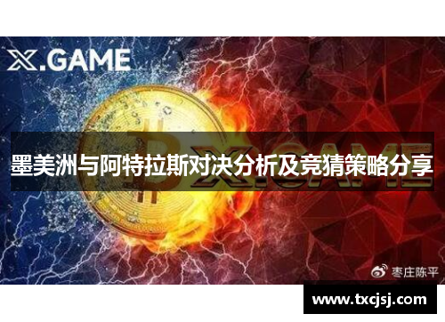 墨美洲与阿特拉斯对决分析及竞猜策略分享