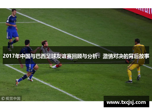 2017年中国与巴西足球友谊赛回顾与分析：激情对决的背后故事