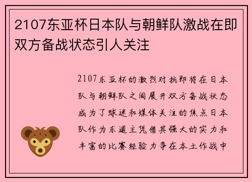 2107东亚杯日本队与朝鲜队激战在即双方备战状态引人关注