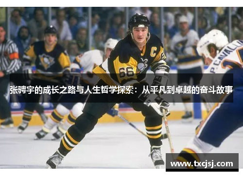 张骋宇的成长之路与人生哲学探索：从平凡到卓越的奋斗故事