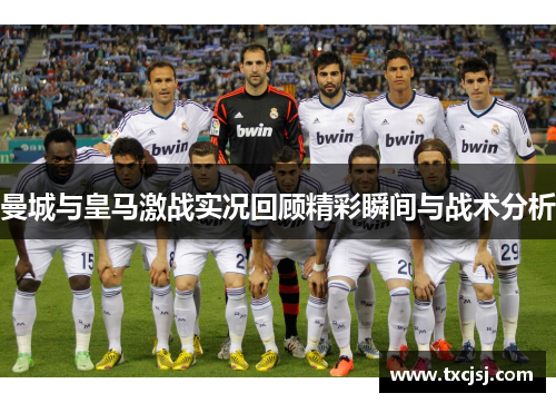 曼城与皇马激战实况回顾精彩瞬间与战术分析