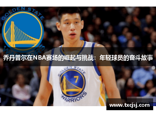 乔丹普尔在NBA赛场的崛起与挑战：年轻球员的奋斗故事