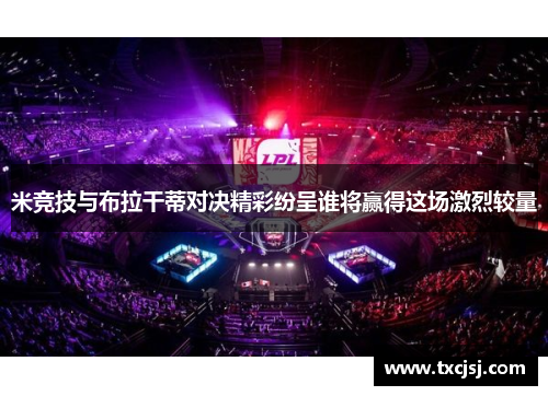 米竞技与布拉干蒂对决精彩纷呈谁将赢得这场激烈较量