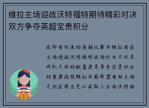 维拉主场迎战沃特福特期待精彩对决双方争夺英超宝贵积分