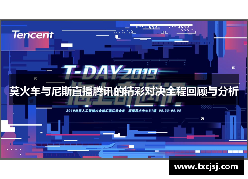 莫火车与尼斯直播腾讯的精彩对决全程回顾与分析
