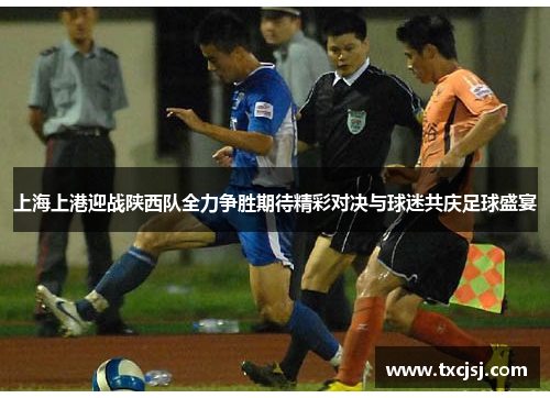 上海上港迎战陕西队全力争胜期待精彩对决与球迷共庆足球盛宴