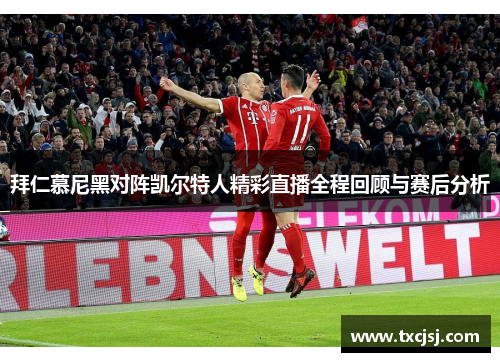 拜仁慕尼黑对阵凯尔特人精彩直播全程回顾与赛后分析