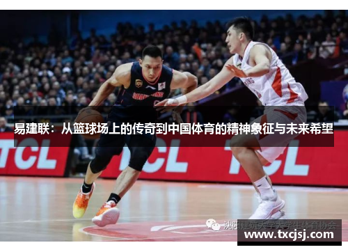 易建联:从篮球场上的传奇到中国体育的精神象征与未来希望