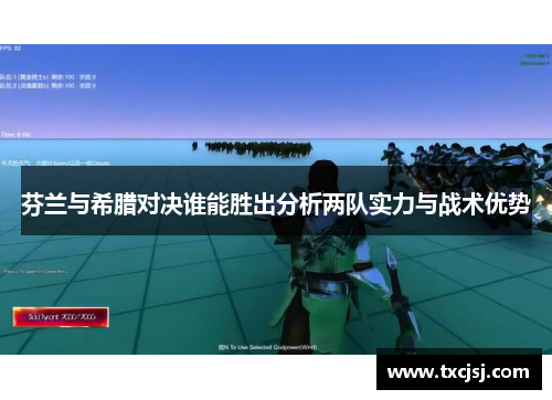 芬兰与希腊对决谁能胜出分析两队实力与战术优势