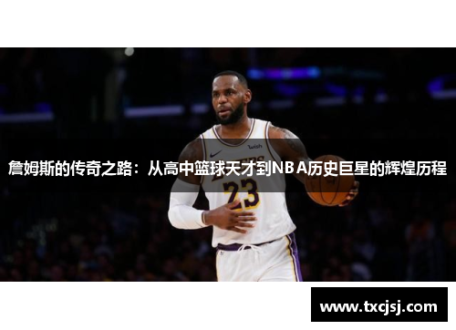 詹姆斯的传奇之路：从高中篮球天才到NBA历史巨星的辉煌历程