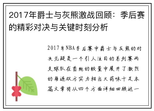 2017年爵士与灰熊激战回顾：季后赛的精彩对决与关键时刻分析
