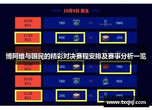 博阿维与国民的精彩对决赛程安排及赛事分析一览