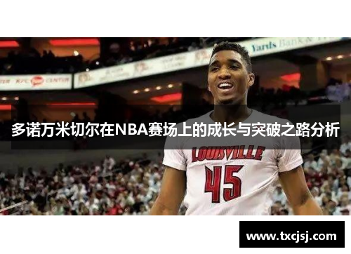 多诺万米切尔在NBA赛场上的成长与突破之路分析
