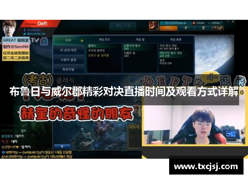 布鲁日与威尔郡精彩对决直播时间及观看方式详解