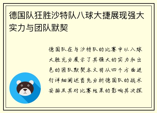 德国队狂胜沙特队八球大捷展现强大实力与团队默契