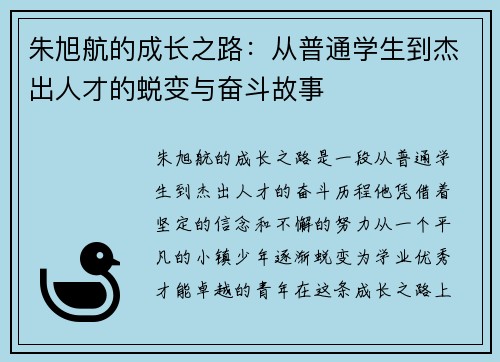 朱旭航的成长之路：从普通学生到杰出人才的蜕变与奋斗故事