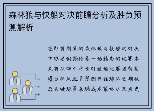 森林狼与快船对决前瞻分析及胜负预测解析