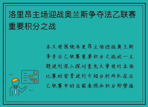 洛里昂主场迎战奥兰斯争夺法乙联赛重要积分之战