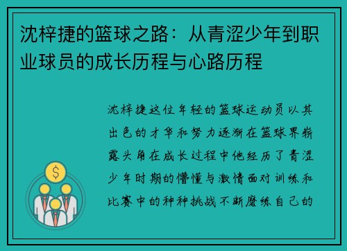 沈梓捷的篮球之路：从青涩少年到职业球员的成长历程与心路历程