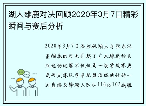 湖人雄鹿对决回顾2020年3月7日精彩瞬间与赛后分析